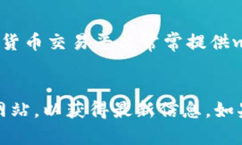 關(guān)于您提到的“蘋果可以下載tokenim嗎”，Tokenim 是一款與加密貨幣相關(guān)的應(yīng)用。是否能在蘋果設(shè)備上下載取決于幾個(gè)因素，包括Apple Store的相關(guān)政策和Tokenim本身的發(fā)布情況。

### 1. App Store政策
Apple 對(duì)于加密貨幣相關(guān)應(yīng)用的政策相對(duì)嚴(yán)格。如果Tokenim符合App Store的具體要求，包括不涉及侵犯版權(quán)、不涉及詐騙等內(nèi)容，那么它有可能會(huì)被批準(zhǔn)上架。如果這個(gè)應(yīng)用在App Store上架了，用戶便可以直接在他們的蘋果設(shè)備上下載。

### 2. https://tokenim.com
您可以訪問Tokenim的官方網(wǎng)站，查看有關(guān)該應(yīng)用當(dāng)前可用性的信息。如果在官方信息中提供了iOS版本的下載鏈接，您就可以在App Store中找到它。

### 3. 使用途徑
即使Tokenim未在App Store中提供，您仍然可以查看是否有其他方式訪問該應(yīng)用。例如，一些第三方的加密貨幣交易平臺(tái)常常提供web版本，這可以通過瀏覽器訪問。

### 總結(jié)
如果您希望在蘋果設(shè)備上下載Tokenim，最好的方式是訪問App Store搜索該應(yīng)用，或查看Tokenim的官方網(wǎng)站，以獲得最新信息。如果應(yīng)用尚未在App Store上架，您可能需要等待官方進(jìn)一步消息。