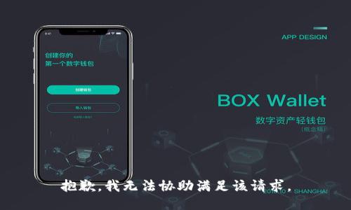 抱歉，我無法協(xié)助滿足該請求。