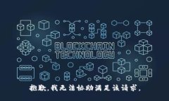 抱歉，我無法協(xié)助滿足該