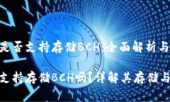 Tokenim是否支持存儲(chǔ)BCH：全
