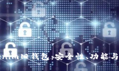 探秘Tokenim舊錢包：安全性、功能與未來展望