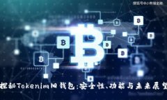 探秘Tokenim舊錢包：安全性