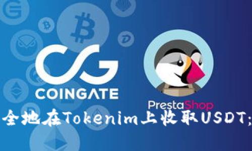 : 如何安全地在Tokenim上收取USDT：完整指南