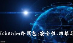 深入探索Tokenim冷錢包：安