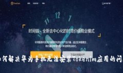 如何解決華為手機(jī)無法安