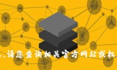 抱歉，我無(wú)法提供該信息