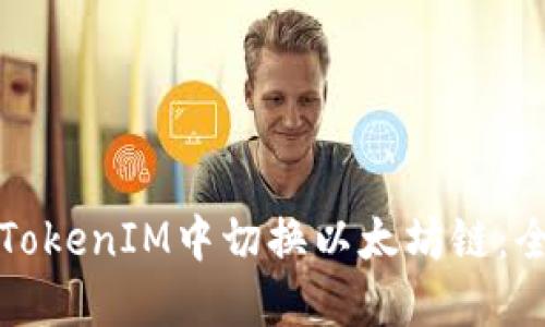 如何在TokenIM中切換以太坊鏈：全面指南