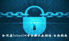 如何在TokenIM中切換以太坊