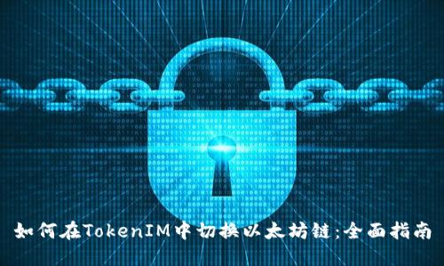 如何在TokenIM中切換以太坊鏈：全面指南