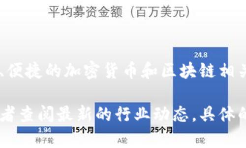 Tokenim是一家專注于區(qū)塊鏈技術(shù)和數(shù)字資產(chǎn)管理的公司，致力于為企業(yè)和個(gè)人提供安全、便捷的加密貨幣和區(qū)塊鏈相關(guān)服務(wù)。該公司可能涉及的領(lǐng)域包括數(shù)字資產(chǎn)錢(qián)包、交易平臺(tái)、區(qū)塊鏈解決方案、咨詢服務(wù)等。

如果您希望了解更多關(guān)于Tokenim的具體服務(wù)或者相關(guān)信息，可以訪問(wèn)他們的官方網(wǎng)站或者查閱最新的行業(yè)動(dòng)態(tài)。具體的公司情況及發(fā)展動(dòng)態(tài)可以通過(guò)金融科技新聞、區(qū)塊鏈社區(qū)或社交媒體獲取。