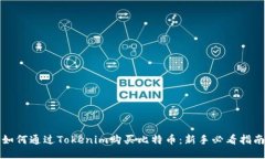 如何通過Tokenim購買比特幣