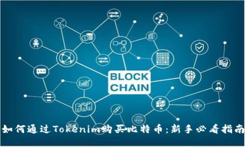 如何通過Tokenim購買比特幣：新手必看指南