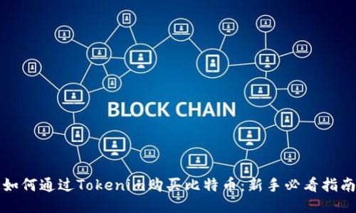 如何通過Tokenim購買比特幣：新手必看指南