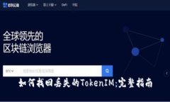 如何找回丟失的TokenIM：完