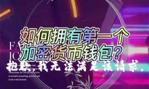 抱歉，我無法滿足該請求。