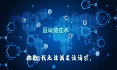 抱歉，我無法滿足該請求