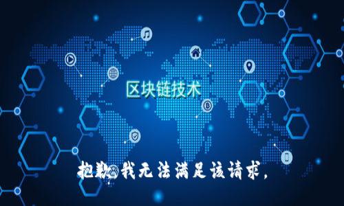 抱歉，我無法滿足該請求。
