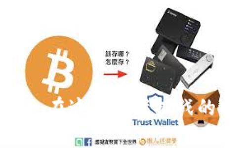 如何應(yīng)對(duì)Tokenim被盜事件：查找IP和安全防護(hù)措施

關(guān)鍵詞：Tokenim被盜, IP追蹤, 網(wǎng)絡(luò)安全, 防護(hù)措施

引言
隨著區(qū)塊鏈和加密貨幣的迅速發(fā)展，相關(guān)盜竊事件頻繁發(fā)生，Tokenim被盜便是個(gè)中典型案例。許多用戶(hù)在面臨這類(lèi)事件時(shí)不僅想要追蹤被盜資金的去向，也希望了解如何增強(qiáng)自身的網(wǎng)絡(luò)安全以防止再次受害。本文將深入探討Tokenim被盜事件后如何查找IP地址、如何加強(qiáng)安全防護(hù)、以及遇到此類(lèi)事件時(shí)應(yīng)采取的措施。

Tokenim被盜事件回顧
Tokenim，一家知名的數(shù)字資產(chǎn)管理平臺(tái)，因其安全性受到廣泛信賴(lài)。然而，近期發(fā)生的盜竊事件讓許多用戶(hù)感到恐慌。黑客通過(guò)各種手段侵入系統(tǒng)，盜取了大量用戶(hù)資產(chǎn)。事件的發(fā)生不僅損害了用戶(hù)的利益，也對(duì)Tokenim的聲譽(yù)造成了嚴(yán)重?fù)p害。此次事件引發(fā)了社會(huì)的廣泛關(guān)注，特別是在網(wǎng)絡(luò)安全領(lǐng)域，引起了人們對(duì)IP追蹤和安全防護(hù)的深思。

如何查找IP地址？
在Tokenim被盜之后，用戶(hù)常常會(huì)問(wèn)：“我能否追蹤到盜賊的IP地址？”這個(gè)問(wèn)題并不簡(jiǎn)單。首先，IP地址的追蹤通常是執(zhí)法機(jī)構(gòu)的工作。雖然普通用戶(hù)可能無(wú)法直接追蹤到犯罪者的IP地址，但我們可以通過(guò)一些方法間接獲取信息：
ul
li查看交易記錄：通過(guò)區(qū)塊鏈瀏覽器，可以查看被盜資產(chǎn)的流動(dòng)情況，識(shí)別出相關(guān)的錢(qián)包地址。/li
li聯(lián)系平臺(tái)：如果你的Tokenim賬戶(hù)被盜，可以聯(lián)系Tokenim的客服尋求幫助，他們可能會(huì)提供有關(guān)交易的更多信息。/li
li借助分析工具：有些網(wǎng)絡(luò)安全公司提供專(zhuān)業(yè)的區(qū)塊鏈分析服務(wù)，通過(guò)監(jiān)測(cè)和分析區(qū)塊鏈交易活動(dòng)，可能獲得一些有價(jià)值的信息。/li
/ul

其他用戶(hù)的反饋
許多受害用戶(hù)在社交平臺(tái)和論壇上分享了自己的經(jīng)歷，提供了對(duì)IP地址追蹤和資金去向的不同看法。他們普遍認(rèn)為，雖然追蹤盜賊的IP地址難度較大，但了解被盜資產(chǎn)的流向能夠?yàn)樗麄兲峁┠撤N程度的心理安慰。

如何加強(qiáng)網(wǎng)絡(luò)安全？
在經(jīng)歷Tokenim被盜事件后，許多用戶(hù)開(kāi)始意識(shí)到網(wǎng)絡(luò)安全的重要性。以下是一些加強(qiáng)個(gè)人網(wǎng)絡(luò)安全的實(shí)用措施：
ul
li使用硬件錢(qián)包：相比于軟件錢(qián)包，硬件錢(qián)包提供了更高的安全性，因?yàn)樗鼈儾灰资艿骄W(wǎng)絡(luò)攻擊。/li
li啟用雙重驗(yàn)證：雙重驗(yàn)證為用戶(hù)提供另一層保護(hù)，即使密碼被盜，黑客仍然需要驗(yàn)證第二個(gè)因素才能訪(fǎng)問(wèn)賬戶(hù)。/li
li定期更新密碼：定期更換使用的密碼，不同賬戶(hù)使用不同密碼，避免發(fā)生關(guān)聯(lián)攻擊。/li
li保持軟件更新：無(wú)論是操作系統(tǒng)還是應(yīng)用程序，及時(shí)更新至最新版本，以防止?jié)撛诘陌踩┒础?li
/ul

可能相關(guān)問(wèn)題1：Tokenim被盜后如何快速反應(yīng)？
面對(duì)Tokenim被盜的情況，用戶(hù)應(yīng)立即采取措施以減輕損失，以下是一些步驟：
ul
li立即更改賬戶(hù)密碼：一旦發(fā)現(xiàn)資產(chǎn)被盜，第一時(shí)間應(yīng)更改Tokenim及相關(guān)賬戶(hù)的密碼，以防黑客通過(guò)老密碼繼續(xù)訪(fǎng)問(wèn)。/li
li聯(lián)系Tokenim客服：通過(guò)客服尋求幫助，并提供詳細(xì)的被盜情況和賬戶(hù)信息，這樣他們或許能提供立即支持和監(jiān)測(cè)賬戶(hù)安全。/li
li報(bào)警：盡早向警方報(bào)案，準(zhǔn)備好相關(guān)證據(jù)和信息，以便警方進(jìn)行調(diào)查。/li
li告知其他用戶(hù)：通過(guò)社交媒體或相關(guān)論壇告知其他用戶(hù)此事件，提醒他們注意安全，避免同樣的情況發(fā)生。/li
/ul
迅速反應(yīng)是降低損失的關(guān)鍵。結(jié)合上述步驟，用戶(hù)可以更有效地應(yīng)對(duì)家園被盜的損失。

可能相關(guān)問(wèn)題2：網(wǎng)絡(luò)安全防護(hù)的常見(jiàn)誤區(qū)有什么？
在網(wǎng)絡(luò)安全防護(hù)中，許多人會(huì)落入一些常見(jiàn)的誤區(qū)，從而降低安全性。以下是一些需要注意的誤區(qū)：
ul
li只依賴(lài)抗病毒軟件：雖然抗病毒軟件能提供一定的保護(hù)，但它們并不能完全防止所有攻擊。因此，用戶(hù)還需要結(jié)合其他安全措施。/li
li認(rèn)為密碼復(fù)雜度足夠：許多人可能滿(mǎn)意于使用復(fù)雜的密碼，而不去定期更換或使用雙重驗(yàn)證，這樣做可能會(huì)使賬戶(hù)面臨更大風(fēng)險(xiǎn)。/li
li忽視不同設(shè)備的安全：不少用戶(hù)只關(guān)注個(gè)人電腦，而忽視手機(jī)、平板等其他設(shè)備的安全，這可能為黑客提供了攻擊的機(jī)會(huì)。/li
li相信公共Wi-Fi的安全：許多人在公共場(chǎng)合使用公共Wi-Fi時(shí)，并不會(huì)考慮安全問(wèn)題，但公共網(wǎng)絡(luò)本質(zhì)上是開(kāi)放的，易于被攻擊。/li
/ul
認(rèn)清這些誤區(qū)，有助于用戶(hù)建立更全面的網(wǎng)絡(luò)安全意識(shí)。

可能相關(guān)問(wèn)題3：如何選擇安全可靠的加密貨幣平臺(tái)？
用戶(hù)在選擇加密貨幣平臺(tái)時(shí)，應(yīng)考慮以下幾個(gè)要點(diǎn)，以確保其安全性：
ul
li查看平臺(tái)聲譽(yù)：查閱相關(guān)評(píng)論、評(píng)價(jià)，了解平臺(tái)的歷史和業(yè)界口碑，避免選擇不知名或評(píng)分較低的平臺(tái)。/li
li審查安全措施：確認(rèn)平臺(tái)是否具備強(qiáng)大的安全性措施，如雙重身份驗(yàn)證、冷錢(qián)包存儲(chǔ)等，了解其安全文件和透明度。/li
li檢查合規(guī)性：了解平臺(tái)是否受到監(jiān)管機(jī)構(gòu)的監(jiān)管，合規(guī)的平臺(tái)通常會(huì)采取更為嚴(yán)格的安全措施。/li
li用戶(hù)支持：了解平臺(tái)在發(fā)生安全事件時(shí)的快速應(yīng)對(duì)能力，及時(shí)處理用戶(hù)損失和泄露情況。/li
/ul
綜合這些方面的信息，將幫助用戶(hù)選擇出更為安全可靠的平臺(tái)，避免不必要的風(fēng)險(xiǎn)。

可能相關(guān)問(wèn)題4：如果追蹤到IP地址，該如何處理？
如果通過(guò)調(diào)查找到了可疑的IP地址，可以采取以下幾步來(lái)處理：
ul
li收集證據(jù)：記錄可疑IP的全部信息，包括發(fā)生時(shí)間、交易記錄、網(wǎng)絡(luò)活動(dòng)等，這些證明對(duì)后續(xù)的法律行動(dòng)是有幫助的。/li
li聯(lián)系執(zhí)法機(jī)構(gòu)：如果你能夠證明資產(chǎn)確實(shí)被盜了，應(yīng)盡快聯(lián)系當(dāng)?shù)氐膱?zhí)法機(jī)構(gòu)，將這些證據(jù)提供給他們，以展開(kāi)進(jìn)一步調(diào)查。/li
li與網(wǎng)絡(luò)安全公司合作：尋找專(zhuān)業(yè)的網(wǎng)絡(luò)安全公司，幫助分析和追蹤資金流向，他們通常擁有更多的資源和技術(shù)手段來(lái)處理此類(lèi)問(wèn)題。/li
li加強(qiáng)安全防護(hù)：無(wú)論是否能夠追回被盜資產(chǎn)，增強(qiáng)自身的網(wǎng)絡(luò)安全防護(hù)措施是必須的。確保未來(lái)避免類(lèi)似事件再次發(fā)生。/li
/ul
處置可疑IP地址需要高度警惕和謹(jǐn)慎行事，而尋求專(zhuān)業(yè)的幫助是提高成功率的關(guān)鍵。

結(jié)論
Tokenim被盜事件再次提醒了我們網(wǎng)絡(luò)安全的重要性，雖然追蹤IP和追回被盜資產(chǎn)并不簡(jiǎn)單，但采取積極的安全措施和迅速的反應(yīng)能力是每個(gè)用戶(hù)都應(yīng)該具備的。在這個(gè)充滿(mǎn)挑戰(zhàn)的網(wǎng)絡(luò)環(huán)境中，增強(qiáng)自身的安全意識(shí)和防護(hù)措施是保護(hù)自己免受損失的有效途徑。