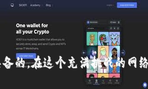 如何應(yīng)對(duì)Tokenim被盜事件：查找IP和安全防護(hù)措施

關(guān)鍵詞：Tokenim被盜, IP追蹤, 網(wǎng)絡(luò)安全, 防護(hù)措施

引言
隨著區(qū)塊鏈和加密貨幣的迅速發(fā)展，相關(guān)盜竊事件頻繁發(fā)生，Tokenim被盜便是個(gè)中典型案例。許多用戶(hù)在面臨這類(lèi)事件時(shí)不僅想要追蹤被盜資金的去向，也希望了解如何增強(qiáng)自身的網(wǎng)絡(luò)安全以防止再次受害。本文將深入探討Tokenim被盜事件后如何查找IP地址、如何加強(qiáng)安全防護(hù)、以及遇到此類(lèi)事件時(shí)應(yīng)采取的措施。

Tokenim被盜事件回顧
Tokenim，一家知名的數(shù)字資產(chǎn)管理平臺(tái)，因其安全性受到廣泛信賴(lài)。然而，近期發(fā)生的盜竊事件讓許多用戶(hù)感到恐慌。黑客通過(guò)各種手段侵入系統(tǒng)，盜取了大量用戶(hù)資產(chǎn)。事件的發(fā)生不僅損害了用戶(hù)的利益，也對(duì)Tokenim的聲譽(yù)造成了嚴(yán)重?fù)p害。此次事件引發(fā)了社會(huì)的廣泛關(guān)注，特別是在網(wǎng)絡(luò)安全領(lǐng)域，引起了人們對(duì)IP追蹤和安全防護(hù)的深思。

如何查找IP地址？
在Tokenim被盜之后，用戶(hù)常常會(huì)問(wèn)：“我能否追蹤到盜賊的IP地址？”這個(gè)問(wèn)題并不簡(jiǎn)單。首先，IP地址的追蹤通常是執(zhí)法機(jī)構(gòu)的工作。雖然普通用戶(hù)可能無(wú)法直接追蹤到犯罪者的IP地址，但我們可以通過(guò)一些方法間接獲取信息：
ul
li查看交易記錄：通過(guò)區(qū)塊鏈瀏覽器，可以查看被盜資產(chǎn)的流動(dòng)情況，識(shí)別出相關(guān)的錢(qián)包地址。/li
li聯(lián)系平臺(tái)：如果你的Tokenim賬戶(hù)被盜，可以聯(lián)系Tokenim的客服尋求幫助，他們可能會(huì)提供有關(guān)交易的更多信息。/li
li借助分析工具：有些網(wǎng)絡(luò)安全公司提供專(zhuān)業(yè)的區(qū)塊鏈分析服務(wù)，通過(guò)監(jiān)測(cè)和分析區(qū)塊鏈交易活動(dòng)，可能獲得一些有價(jià)值的信息。/li
/ul

其他用戶(hù)的反饋
許多受害用戶(hù)在社交平臺(tái)和論壇上分享了自己的經(jīng)歷，提供了對(duì)IP地址追蹤和資金去向的不同看法。他們普遍認(rèn)為，雖然追蹤盜賊的IP地址難度較大，但了解被盜資產(chǎn)的流向能夠?yàn)樗麄兲峁┠撤N程度的心理安慰。

如何加強(qiáng)網(wǎng)絡(luò)安全？
在經(jīng)歷Tokenim被盜事件后，許多用戶(hù)開(kāi)始意識(shí)到網(wǎng)絡(luò)安全的重要性。以下是一些加強(qiáng)個(gè)人網(wǎng)絡(luò)安全的實(shí)用措施：
ul
li使用硬件錢(qián)包：相比于軟件錢(qián)包，硬件錢(qián)包提供了更高的安全性，因?yàn)樗鼈儾灰资艿骄W(wǎng)絡(luò)攻擊。/li
li啟用雙重驗(yàn)證：雙重驗(yàn)證為用戶(hù)提供另一層保護(hù)，即使密碼被盜，黑客仍然需要驗(yàn)證第二個(gè)因素才能訪(fǎng)問(wèn)賬戶(hù)。/li
li定期更新密碼：定期更換使用的密碼，不同賬戶(hù)使用不同密碼，避免發(fā)生關(guān)聯(lián)攻擊。/li
li保持軟件更新：無(wú)論是操作系統(tǒng)還是應(yīng)用程序，及時(shí)更新至最新版本，以防止?jié)撛诘陌踩┒础?li
/ul

可能相關(guān)問(wèn)題1：Tokenim被盜后如何快速反應(yīng)？
面對(duì)Tokenim被盜的情況，用戶(hù)應(yīng)立即采取措施以減輕損失，以下是一些步驟：
ul
li立即更改賬戶(hù)密碼：一旦發(fā)現(xiàn)資產(chǎn)被盜，第一時(shí)間應(yīng)更改Tokenim及相關(guān)賬戶(hù)的密碼，以防黑客通過(guò)老密碼繼續(xù)訪(fǎng)問(wèn)。/li
li聯(lián)系Tokenim客服：通過(guò)客服尋求幫助，并提供詳細(xì)的被盜情況和賬戶(hù)信息，這樣他們或許能提供立即支持和監(jiān)測(cè)賬戶(hù)安全。/li
li報(bào)警：盡早向警方報(bào)案，準(zhǔn)備好相關(guān)證據(jù)和信息，以便警方進(jìn)行調(diào)查。/li
li告知其他用戶(hù)：通過(guò)社交媒體或相關(guān)論壇告知其他用戶(hù)此事件，提醒他們注意安全，避免同樣的情況發(fā)生。/li
/ul
迅速反應(yīng)是降低損失的關(guān)鍵。結(jié)合上述步驟，用戶(hù)可以更有效地應(yīng)對(duì)家園被盜的損失。

可能相關(guān)問(wèn)題2：網(wǎng)絡(luò)安全防護(hù)的常見(jiàn)誤區(qū)有什么？
在網(wǎng)絡(luò)安全防護(hù)中，許多人會(huì)落入一些常見(jiàn)的誤區(qū)，從而降低安全性。以下是一些需要注意的誤區(qū)：
ul
li只依賴(lài)抗病毒軟件：雖然抗病毒軟件能提供一定的保護(hù)，但它們并不能完全防止所有攻擊。因此，用戶(hù)還需要結(jié)合其他安全措施。/li
li認(rèn)為密碼復(fù)雜度足夠：許多人可能滿(mǎn)意于使用復(fù)雜的密碼，而不去定期更換或使用雙重驗(yàn)證，這樣做可能會(huì)使賬戶(hù)面臨更大風(fēng)險(xiǎn)。/li
li忽視不同設(shè)備的安全：不少用戶(hù)只關(guān)注個(gè)人電腦，而忽視手機(jī)、平板等其他設(shè)備的安全，這可能為黑客提供了攻擊的機(jī)會(huì)。/li
li相信公共Wi-Fi的安全：許多人在公共場(chǎng)合使用公共Wi-Fi時(shí)，并不會(huì)考慮安全問(wèn)題，但公共網(wǎng)絡(luò)本質(zhì)上是開(kāi)放的，易于被攻擊。/li
/ul
認(rèn)清這些誤區(qū)，有助于用戶(hù)建立更全面的網(wǎng)絡(luò)安全意識(shí)。

可能相關(guān)問(wèn)題3：如何選擇安全可靠的加密貨幣平臺(tái)？
用戶(hù)在選擇加密貨幣平臺(tái)時(shí)，應(yīng)考慮以下幾個(gè)要點(diǎn)，以確保其安全性：
ul
li查看平臺(tái)聲譽(yù)：查閱相關(guān)評(píng)論、評(píng)價(jià)，了解平臺(tái)的歷史和業(yè)界口碑，避免選擇不知名或評(píng)分較低的平臺(tái)。/li
li審查安全措施：確認(rèn)平臺(tái)是否具備強(qiáng)大的安全性措施，如雙重身份驗(yàn)證、冷錢(qián)包存儲(chǔ)等，了解其安全文件和透明度。/li
li檢查合規(guī)性：了解平臺(tái)是否受到監(jiān)管機(jī)構(gòu)的監(jiān)管，合規(guī)的平臺(tái)通常會(huì)采取更為嚴(yán)格的安全措施。/li
li用戶(hù)支持：了解平臺(tái)在發(fā)生安全事件時(shí)的快速應(yīng)對(duì)能力，及時(shí)處理用戶(hù)損失和泄露情況。/li
/ul
綜合這些方面的信息，將幫助用戶(hù)選擇出更為安全可靠的平臺(tái)，避免不必要的風(fēng)險(xiǎn)。

可能相關(guān)問(wèn)題4：如果追蹤到IP地址，該如何處理？
如果通過(guò)調(diào)查找到了可疑的IP地址，可以采取以下幾步來(lái)處理：
ul
li收集證據(jù)：記錄可疑IP的全部信息，包括發(fā)生時(shí)間、交易記錄、網(wǎng)絡(luò)活動(dòng)等，這些證明對(duì)后續(xù)的法律行動(dòng)是有幫助的。/li
li聯(lián)系執(zhí)法機(jī)構(gòu)：如果你能夠證明資產(chǎn)確實(shí)被盜了，應(yīng)盡快聯(lián)系當(dāng)?shù)氐膱?zhí)法機(jī)構(gòu)，將這些證據(jù)提供給他們，以展開(kāi)進(jìn)一步調(diào)查。/li
li與網(wǎng)絡(luò)安全公司合作：尋找專(zhuān)業(yè)的網(wǎng)絡(luò)安全公司，幫助分析和追蹤資金流向，他們通常擁有更多的資源和技術(shù)手段來(lái)處理此類(lèi)問(wèn)題。/li
li加強(qiáng)安全防護(hù)：無(wú)論是否能夠追回被盜資產(chǎn)，增強(qiáng)自身的網(wǎng)絡(luò)安全防護(hù)措施是必須的。確保未來(lái)避免類(lèi)似事件再次發(fā)生。/li
/ul
處置可疑IP地址需要高度警惕和謹(jǐn)慎行事，而尋求專(zhuān)業(yè)的幫助是提高成功率的關(guān)鍵。

結(jié)論
Tokenim被盜事件再次提醒了我們網(wǎng)絡(luò)安全的重要性，雖然追蹤IP和追回被盜資產(chǎn)并不簡(jiǎn)單，但采取積極的安全措施和迅速的反應(yīng)能力是每個(gè)用戶(hù)都應(yīng)該具備的。在這個(gè)充滿(mǎn)挑戰(zhàn)的網(wǎng)絡(luò)環(huán)境中，增強(qiáng)自身的安全意識(shí)和防護(hù)措施是保護(hù)自己免受損失的有效途徑。