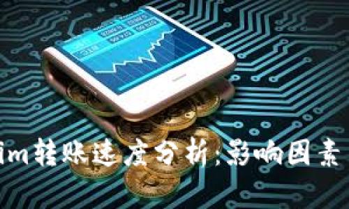 Tokenim轉(zhuǎn)賬速度分析：影響因素與策略