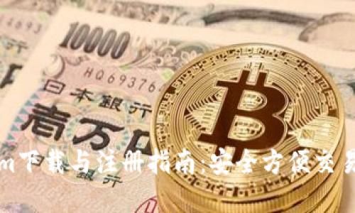 鄭州Tokenim下載與注冊指南：安全方便交易的最佳選擇