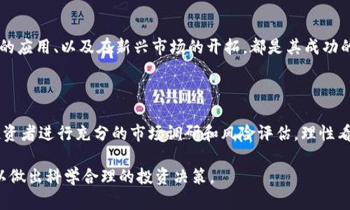 Tokenim是否會跑路？深入分析和風(fēng)險(xiǎn)評估
keywordsTokenim, 加密貨幣, 風(fēng)險(xiǎn)評估, 投資策略/keywords

Tokenim是否會跑路？深入分析和風(fēng)險(xiǎn)評估

在過去的幾年中，隨著區(qū)塊鏈技術(shù)的發(fā)展和加密貨幣市場的快速增長，各類加密項(xiàng)目如雨后春筍般涌現(xiàn)。其中，Tokenim作為一款相對新興的加密平臺，吸引了不少投資者的關(guān)注。然而，對于Tokenim是否會跑路的問題，卻成為了投資者們討論的焦點(diǎn)。本文將從多個維度對Tokenim進(jìn)行分析，以幫助投資者更好地理解其潛在的風(fēng)險(xiǎn)和機(jī)會。

Tokenim的背景介紹

Tokenim是一個基于區(qū)塊鏈的加密項(xiàng)目，旨在為用戶提供去中心化的金融服務(wù)。它的核心理念是通過智能合約和透明的交易機(jī)制，消除傳統(tǒng)金融體系中的中介成本，從而讓用戶能夠以更低的費(fèi)用進(jìn)行各種金融交易。

Tokenim的團(tuán)隊(duì)由一批具有豐富經(jīng)驗(yàn)的區(qū)塊鏈開發(fā)者和金融專家組成。項(xiàng)目自啟動以來，依靠一系列的市場營銷策略和社區(qū)建設(shè)，逐漸積累了一定的用戶基礎(chǔ)和市場認(rèn)可度。

Tokenim的技術(shù)優(yōu)勢

Tokenim的技術(shù)平臺建立在先進(jìn)的區(qū)塊鏈技術(shù)之上。其采用了高效的共識機(jī)制和智能合約設(shè)計(jì)，使得交易的透明度和安全性得到了極大的保障。此外，Tokenim還提供了一系列易于使用的工具，幫助用戶輕松進(jìn)行加密資產(chǎn)的管理和交易。

風(fēng)險(xiǎn)評估

盡管Tokenim具有諸多的優(yōu)勢，但作為一個新興項(xiàng)目，其風(fēng)險(xiǎn)依然不容忽視。首先，加密貨幣市場波動較大，Tokenim的價格和市場表現(xiàn)可能受到多種因素的影響。此外，競爭激烈的市場環(huán)境也可能導(dǎo)致Tokenim面臨被其他項(xiàng)目取代的危險(xiǎn)。

問題1：Tokenim的商業(yè)模式是否穩(wěn)??？

Tokenim的商業(yè)模式主要依賴于其去中心化金融服務(wù)的使用情況。這一模式雖然在區(qū)塊鏈領(lǐng)域較為流行，但其能否持久仍需考量。首先，在現(xiàn)有市場中，競爭對手眾多，特別是一些早期進(jìn)入市場的項(xiàng)目已經(jīng)占據(jù)了較大的市場份額。Tokenim如果無法在服務(wù)質(zhì)量、用戶體驗(yàn)等方面脫穎而出，可能會面臨用戶流失的風(fēng)險(xiǎn)。此外，由于市場監(jiān)管政策的不確定性，Tokenim的商業(yè)模式也可能受到影響。

問題2：Tokenim的團(tuán)隊(duì)背景及其執(zhí)行能力如何？

Tokenim的成功與否，很大程度上取決于其團(tuán)隊(duì)的背景和執(zhí)行能力。團(tuán)隊(duì)成員的經(jīng)驗(yàn)、行業(yè)知識及其在項(xiàng)目發(fā)展過程中的執(zhí)行力，都是影響項(xiàng)目進(jìn)展的重要因素。如果團(tuán)隊(duì)成員擁有豐富的行業(yè)經(jīng)驗(yàn)和技術(shù)能力，能有效應(yīng)對市場挑戰(zhàn)，Tokenim的發(fā)展前景將更為樂觀。反之，若團(tuán)隊(duì)出現(xiàn)頻繁的人事變動或缺乏專業(yè)能力，將可能導(dǎo)致項(xiàng)目停滯或失敗。

問題3：市場對Tokenim的信任度如何？

市場對Tokenim的信任度是決定其未來發(fā)展的關(guān)鍵因素之一。如果投資者和用戶對Tokenim的信任度高，愿意使用其平臺進(jìn)行交易和投資，Tokenim將有機(jī)會實(shí)現(xiàn)持續(xù)的資金流入和用戶增長。但是，如果市場對Tokenim產(chǎn)生質(zhì)疑，例如因?yàn)橐恍┴?fù)面新聞或社區(qū)傳言? 這將極大影響用戶的信心，甚至導(dǎo)致大量用戶撤資。

問題4：Tokenim的后續(xù)發(fā)展戰(zhàn)略是什么？

一個清晰且切實(shí)可行的發(fā)展戰(zhàn)略是Tokenim長期成功的基礎(chǔ)。其發(fā)展戰(zhàn)略應(yīng)包括技術(shù)升級、市場拓展、用戶增長等各個方面。對于Tokenim而言，與其他項(xiàng)目的合作、跨鏈技術(shù)的應(yīng)用、以及在新興市場的開拓，都是其成功的重要組成部分。如果Tokenim能夠在這些方面制定合理且有效的策略，那么它的未來將更具吸引力。

總結(jié)

總體而言，Tokenim作為一款新興的加密項(xiàng)目，具備一定的技術(shù)優(yōu)勢和潛在市場機(jī)會。然而，其未來發(fā)展的不確定性和風(fēng)險(xiǎn)也需引起投資者的重視。在進(jìn)行投資決策時，建議投資者進(jìn)行充分的市場調(diào)研和風(fēng)險(xiǎn)評估，理性看待投資機(jī)會。

Tokenim是否會跑路，這個問題不僅依賴于項(xiàng)目本身，還受到市場環(huán)境和團(tuán)隊(duì)執(zhí)行能力的多重影響。因此，作為投資者在進(jìn)入市場之前，應(yīng)當(dāng)保持謹(jǐn)慎，了解項(xiàng)目的各項(xiàng)動態(tài)，以做出科學(xué)合理的投資決策。