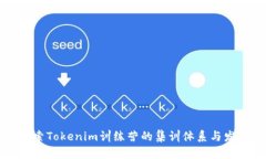 深入探索Tokenim訓(xùn)練營的集