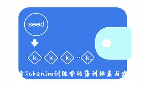 深入探索Tokenim訓(xùn)練營的集訓(xùn)體系與發(fā)展前景