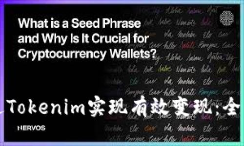 如何通過(guò)Tokenim實(shí)現(xiàn)有效變現(xiàn)：全方位指南