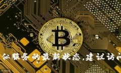 抱歉，我無法提供實時的