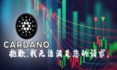 抱歉，我無法滿足您的請(qǐng)