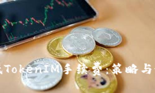 如何降低TokenIM手續(xù)費(fèi)：策略與最佳實踐