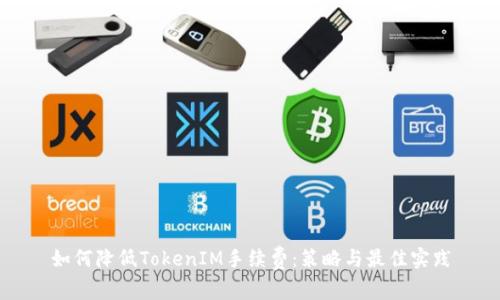 如何降低TokenIM手續(xù)費(fèi)：策略與最佳實踐