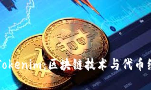 深入解析Tokenim：區(qū)塊鏈技術(shù)與代幣經(jīng)濟的未來