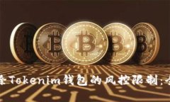 如何解除Tokenim錢包的風控