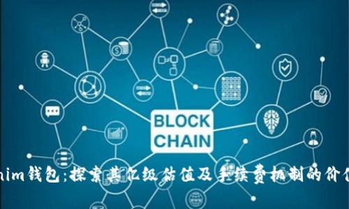 Tokenim錢(qián)包：探索其億級(jí)估值及手續(xù)費(fèi)機(jī)制的價(jià)值解析