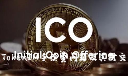 全面解析TokenIM手續(xù)費(fèi)問題及其對交易的影響