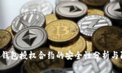 Tokenim錢包授權(quán)合約的安全
