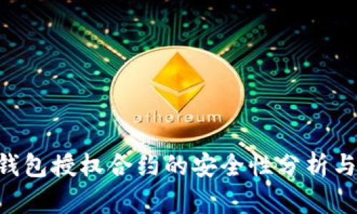 Tokenim錢包授權(quán)合約的安全性分析與防盜措施