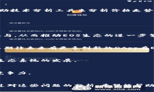 如何解決Tokenim中不顯示EOS資產(chǎn)的問(wèn)題
keywordsTokenim, EOS資產(chǎn), 錢(qián)包問(wèn)題, 加密貨幣/keywords

引言
在加密貨幣的世界里，用戶的資產(chǎn)管理成為了一項(xiàng)重要的技能。尤其是像EOS這樣的項(xiàng)目，因其低費(fèi)用和高效能，吸引了大量用戶。然而，在Tokenim這樣的數(shù)字資產(chǎn)管理平臺(tái)中，有些用戶遇到了“不顯示EOS資產(chǎn)”的問(wèn)題。本文將深入分析這一問(wèn)題，并提供可能的解決方案。

Tokenim簡(jiǎn)介
Tokenim是一個(gè)用于管理和交易各種加密資產(chǎn)的平臺(tái)，用戶可以通過(guò)它進(jìn)行資產(chǎn)的存儲(chǔ)、轉(zhuǎn)賬和交易等操作。該平臺(tái)支持多種區(qū)塊鏈網(wǎng)絡(luò)，包括以太坊、EOS等。Tokenim的用戶界面設(shè)計(jì)簡(jiǎn)潔，便于用戶快速上手，但在實(shí)際使用過(guò)程中，有時(shí)會(huì)出現(xiàn)資產(chǎn)不顯示的問(wèn)題，這讓用戶感到困擾。

使用Tokenim時(shí)的常見(jiàn)問(wèn)題
對(duì)于新手尤其是使用EOS資產(chǎn)的用戶，可能會(huì)遇到一些常見(jiàn)問(wèn)題：不顯示資產(chǎn)、無(wú)法轉(zhuǎn)賬、交易費(fèi)異常等等。這些問(wèn)題往往會(huì)讓用戶感到困惑。在這里，我們將重點(diǎn)討論其中最常見(jiàn)的問(wèn)題——“Tokenim里不顯示EOS資產(chǎn)”。

Tokenim不顯示EOS資產(chǎn)的原因
Tokenim中不顯示EOS資產(chǎn)的原因可能有多種，例如網(wǎng)絡(luò)問(wèn)題、錢(qián)包設(shè)置不當(dāng)、節(jié)點(diǎn)連接失敗等。了解這些原因，有助于用戶快速定位問(wèn)題并找到解決方案。

h41. 網(wǎng)絡(luò)連接問(wèn)題/h4
在使用Tokenim的過(guò)程中，如果網(wǎng)絡(luò)連接不穩(wěn)定，就可能導(dǎo)致資產(chǎn)無(wú)法正常顯示。加密貨幣交易和資產(chǎn)管理依賴于良好的網(wǎng)絡(luò)連接。如果網(wǎng)絡(luò)速度較慢，Tokenim可能無(wú)法及時(shí)獲取最新的資產(chǎn)信息。解決這一問(wèn)題的方法一般是檢查網(wǎng)絡(luò)連接，確保Wi-Fi或移動(dòng)數(shù)據(jù)連接穩(wěn)定。若可能，使用更快的網(wǎng)絡(luò)進(jìn)行連接。同時(shí)也可以嘗試刷新頁(yè)面或重新登錄賬號(hào)，看是否能解決問(wèn)題。

h42. 錢(qián)包設(shè)置不當(dāng)/h4
用戶在使用Tokenim時(shí)，錢(qián)包的設(shè)置也可能是導(dǎo)致EOS資產(chǎn)不顯示的原因。如果錢(qián)包設(shè)置錯(cuò)誤，例如沒(méi)有正確添加EOS資產(chǎn)或者設(shè)置了錯(cuò)誤的私鑰、助記詞，會(huì)導(dǎo)致系統(tǒng)無(wú)法識(shí)別用戶的EOS資產(chǎn)。對(duì)于這一點(diǎn)，用戶需要仔細(xì)檢查錢(qián)包設(shè)置，并確保按照Tokenim的說(shuō)明進(jìn)行設(shè)置，確保添加了正確的EOS資產(chǎn)。如果不確定如何設(shè)置，可以查看Tokenim的官方幫助文檔或聯(lián)系客戶支持。

h43. 節(jié)點(diǎn)連接失敗/h4
Tokenim作為一個(gè)去中心化的平臺(tái)，依賴于區(qū)塊鏈節(jié)點(diǎn)來(lái)獲取數(shù)據(jù)。當(dāng)用戶的設(shè)備無(wú)法連接到EOS網(wǎng)絡(luò)中的節(jié)點(diǎn)或連接的節(jié)點(diǎn)出錯(cuò)時(shí)，Tokenim也無(wú)法顯示所需的EOS資產(chǎn)?？梢酝ㄟ^(guò)更換網(wǎng)絡(luò)或手動(dòng)指定節(jié)點(diǎn)的方式解決這個(gè)問(wèn)題。用戶可以在Tokenim的設(shè)置中找到相關(guān)選項(xiàng)，手動(dòng)添加或修改節(jié)點(diǎn)地址。確保連接到一個(gè)活躍且穩(wěn)定的EOS節(jié)點(diǎn)是非常重要的。

h44. Tokenim版本問(wèn)題/h4
另一種可能性是使用的Tokenim版本存在問(wèn)題。例如，新版本的Tokenim可能存在bug，導(dǎo)致資產(chǎn)無(wú)法顯示。用戶可以檢查是否有可用的更新，及時(shí)更新Tokenim到最新版本，以享受更穩(wěn)定的使用體驗(yàn)。如果更新后問(wèn)題依舊存在，可以嘗試回退到較舊的版本，或者聯(lián)系Tokenim的技術(shù)支持以獲取幫助。

解決Tokenim不顯示EOS資產(chǎn)的具體步驟
通過(guò)上述分析，我們可以制定出一些具體的解決步驟，幫助用戶快速找到并解決Tokenim中不顯示EOS資產(chǎn)的問(wèn)題。

h4步驟一：檢查網(wǎng)絡(luò)連接/h4
首先，檢查當(dāng)前的網(wǎng)絡(luò)狀態(tài)。無(wú)論是使用Wi-Fi還是移動(dòng)數(shù)據(jù)，確保信號(hào)良好?？梢試L試訪問(wèn)其他網(wǎng)站來(lái)驗(yàn)證網(wǎng)絡(luò)是否正常。如果網(wǎng)絡(luò)狀況不佳，嘗試更換網(wǎng)絡(luò)或重啟路由器。必要時(shí)，可以使用VPN來(lái)改善網(wǎng)絡(luò)連接。

h4步驟二：確認(rèn)錢(qián)包設(shè)置/h4
訪問(wèn)Tokenim的設(shè)置頁(yè)面，確保EOS資產(chǎn)已正確添加。確認(rèn)輸入的私鑰或助記詞是否正確，如有拼寫(xiě)錯(cuò)誤則可能導(dǎo)致無(wú)法識(shí)別資產(chǎn)。如果不確定如何操作，可以參考Tokenim的官方文檔。

h4步驟三：檢查節(jié)點(diǎn)連接/h4
在Tokenim的設(shè)置中，查看當(dāng)前連接的EOS節(jié)點(diǎn)地址。可以嘗試更換節(jié)點(diǎn)。許多區(qū)塊鏈社區(qū)提供公共節(jié)點(diǎn)信息，用戶可以從這些資源中找到可用的節(jié)點(diǎn)。如果無(wú)法手動(dòng)添加節(jié)點(diǎn)，可以嘗試重啟Tokenim并選擇自動(dòng)連接以獲取最新節(jié)點(diǎn)信息。

h4步驟四：檢查T(mén)okenim版本/h4
查看當(dāng)前的Tokenim版本，并檢查是否有更新。如果有更新，請(qǐng)根據(jù)提示將Tokenim更新到最新版本。若更新后依然問(wèn)題存在，可以嘗試卸載后重新安裝Tokenim，或聯(lián)系技術(shù)支持獲取詳細(xì)的解決方案。

可以進(jìn)一步探討的問(wèn)題
在解決Tokenim不顯示EOS資產(chǎn)的問(wèn)題的過(guò)程中，還有許多相關(guān)的話題可以深入探討。例如：
ol
li如何選擇一個(gè)穩(wěn)定的EOS錢(qián)包？/li
li除了Tokenim，還有哪些平臺(tái)支持EOS資產(chǎn)管理？/li
li加密貨幣資產(chǎn)管理的最佳實(shí)踐是什么？/li
liEOS生態(tài)系統(tǒng)的未來(lái)發(fā)展趨勢(shì)是什么？/li
/ol

問(wèn)題一：如何選擇一個(gè)穩(wěn)定的EOS錢(qián)包？
選擇一個(gè)穩(wěn)定和安全的EOS錢(qián)包至關(guān)重要，它不僅能為用戶提供便捷的資產(chǎn)管理功能，還能確保用戶資產(chǎn)安全?，F(xiàn)今市場(chǎng)上有眾多的錢(qián)包可供選擇，它們各有優(yōu)缺點(diǎn)。在選擇EOS錢(qián)包時(shí)，用戶應(yīng)該考慮以下幾個(gè)方面：

h41. 安全性/h4
安全性是選擇任何一個(gè)加密貨幣錢(qián)包時(shí)的首要考慮因素。用戶應(yīng)選擇采用強(qiáng)加密技術(shù)的錢(qián)包，確保其私鑰不會(huì)被泄露。硬件錢(qián)包一般被認(rèn)為是最安全的選擇，因?yàn)樗粫?huì)連接互聯(lián)網(wǎng)，從而降低了被黑客攻擊的風(fēng)險(xiǎn)。如果使用在線錢(qián)包，務(wù)必確保使用雙重身份驗(yàn)證等安全措施來(lái)保護(hù)賬戶。

h42. 用戶體驗(yàn)/h4
良好的用戶體驗(yàn)對(duì)于新手用戶尤為重要。一款簡(jiǎn)潔易用的錢(qián)包能大大降低學(xué)習(xí)成本，更快地上手交易。選擇那些提供清晰的界面和友好的用戶引導(dǎo)的錢(qián)包，可以提高用戶的使用體驗(yàn)。此外，查詢錢(qián)包是否支持多種幣種及其功能，例如內(nèi)置的交易所或資產(chǎn)管理工具，也是選擇錢(qián)包時(shí)需要考慮的因素。

h43. 社區(qū)支持/h4
選擇一個(gè)有良好社區(qū)支持的錢(qián)包，可以方便用戶在遇到問(wèn)題時(shí)獲取幫助與支持。通常，活躍的社區(qū)能夠?yàn)橛脩籼峁└嗟慕鉀Q方案和及時(shí)的技術(shù)支持，從而增強(qiáng)用戶對(duì)錢(qián)包的信任感。在決定使用某個(gè)錢(qián)包之前，可以查找票據(jù)反饋、社交媒體評(píng)論等，了解用戶的體驗(yàn)和反饋。

h44. 兼容性/h4
錢(qián)包的兼容性也非常重要。確保所選擇的錢(qián)包能夠支持EOS生態(tài)中的其他資產(chǎn)，如EOS代幣和DApp，并能夠與其他交易平臺(tái)兼容使用，避免未來(lái)交易過(guò)程中的不便。許多用戶選擇那些支持多鏈的錢(qián)包，因?yàn)檫@可以降低資產(chǎn)管理上的復(fù)雜性，同時(shí)處理跨鏈資產(chǎn)的交易時(shí)更具靈活性。

問(wèn)題二：除了Tokenim，還有哪些平臺(tái)支持EOS資產(chǎn)管理？
除了Tokenim，市場(chǎng)上還有許多其他平臺(tái)可以有效地管理EOS資產(chǎn)。以下是一些常見(jiàn)的EOS錢(qián)包和交易平臺(tái)，它們提供了便捷的資產(chǎn)管理解決方案：

h41. Anchor Wallet/h4
Anchor Wallet是一款專為EOS及其生態(tài)系統(tǒng)設(shè)計(jì)的桌面和移動(dòng)應(yīng)用錢(qián)包。該錢(qián)包以其用戶友好的界面、安全的私鑰管理和多賬戶支持而受到很多用戶的喜愛(ài)。Anchor Wallet提供了完整的EOS資產(chǎn)管理功能，還提供了與去中心化應(yīng)用程序的集成，讓用戶能夠輕松訪問(wèn)EOS DApp。

h42. Scatter Wallet/h4
Scatter Wallet也是一個(gè)非常流行的EOS錢(qián)包，用戶可以通過(guò)它管理EOS資產(chǎn)，進(jìn)行交易和訪問(wèn)基于EOS的DApp。Scatter Wallet以隱私保護(hù)而聞名，用戶在使用DApp時(shí)可以輕松地管理權(quán)限和授權(quán)。同時(shí)，它也提供了多種安全措施來(lái)保護(hù)用戶的私鑰和交易信息。

h43. MEET.ONE Wallet/h4
MEET.ONE在EOS生態(tài)中擁有較高的知名度，提供了直觀的界面和豐富的功能，支持用戶管理多個(gè)EOS賬戶。其內(nèi)置的交易功能允許用戶直接在錢(qián)包內(nèi)部進(jìn)行交易，避免了多余的轉(zhuǎn)賬步驟。MEET.ONE Wallet還支持多種資產(chǎn)和DApp，讓用戶能夠方便地在EOS生態(tài)中進(jìn)行各種操作。

h44. Simple EOS Wallet/h4
Simple EOS Wallet是一款專注于與EOS資產(chǎn)打交道的輕量級(jí)錢(qián)包。它的設(shè)計(jì)理念十分簡(jiǎn)單，適合新手使用。雖然功能不如其他錢(qián)包豐富，但極簡(jiǎn)的設(shè)計(jì)讓用戶能夠快速上手，輕松管理EOS和EOS代幣。

問(wèn)題三：加密貨幣資產(chǎn)管理的最佳實(shí)踐是什么？
在管理加密貨幣資產(chǎn)時(shí)，用戶應(yīng)遵循一些最佳實(shí)踐，以確保資產(chǎn)的安全性和可持續(xù)增長(zhǎng)。以下是一些實(shí)用的建議：

h41. 保持私鑰安全/h4
無(wú)論使用何種類型的錢(qián)包，確保私鑰的安全都是關(guān)鍵。私鑰就如同銀行賬戶的密碼，若被他人獲取，將導(dǎo)致資產(chǎn)的損失。應(yīng)避免在線存儲(chǔ)私鑰，使用硬件錢(qián)包等安全設(shè)備來(lái)保存私鑰是更好的選擇。

h42. 定期備份錢(qián)包/h4
無(wú)論是熱錢(qián)包還是冷錢(qián)包，定期備份錢(qián)包至關(guān)重要。用戶應(yīng)定期將錢(qián)包的信息及私鑰進(jìn)行備份，并保存到安全的地方。若意外丟失設(shè)備或出現(xiàn)故障，備份信息能夠幫助用戶找回資產(chǎn)。

h43. 多樣化投資組合/h4
在加密貨幣領(lǐng)域，分散投資是一個(gè)重要的風(fēng)險(xiǎn)管理策略。用戶應(yīng)該盡量避免將所有資產(chǎn)集中在一種加密貨幣上，選擇多個(gè)項(xiàng)目進(jìn)行投資，有利于降低整體風(fēng)險(xiǎn)。

h44. 了解市場(chǎng)動(dòng)態(tài)/h4
保持對(duì)市場(chǎng)的敏感度，對(duì)于加密貨幣投資者來(lái)說(shuō)非常重要。關(guān)注行業(yè)新聞和動(dòng)態(tài)、參與社區(qū)討論，可以幫助用戶及時(shí)了解市場(chǎng)趨勢(shì)，以及各種項(xiàng)目的最新動(dòng)態(tài)。此時(shí)也可以借助技術(shù)分析工具來(lái)分析價(jià)格走勢(shì)及市場(chǎng)情緒。

問(wèn)題四：EOS生態(tài)系統(tǒng)的未來(lái)發(fā)展趨勢(shì)是什么？
EOS自推出以來(lái)，在區(qū)塊鏈行業(yè)中積累了相當(dāng)?shù)挠脩艋A(chǔ)和支持。然而，其未來(lái)的發(fā)展受多種因素影響。那么EOS生態(tài)系統(tǒng)的未來(lái)發(fā)展趨勢(shì)會(huì)是怎樣？

h41. DeFi應(yīng)用的增加/h4
去中心化金融（DeFi）是當(dāng)前區(qū)塊鏈領(lǐng)域的一大熱點(diǎn)，未來(lái)EOS生態(tài)將會(huì)涌現(xiàn)出更多與DeFi相關(guān)的項(xiàng)目。利用EOS的高吞吐量和低交易費(fèi)，新的DeFi平臺(tái)可以吸引更多用戶參與，從而推動(dòng)EOS生態(tài)的進(jìn)一步繁榮。

h42. DApp的多樣化/h4
隨著EOS生態(tài)內(nèi)各類去中心化應(yīng)用不斷涌現(xiàn)，其應(yīng)用場(chǎng)景將持續(xù)增加。從社交媒體到游戲，再到內(nèi)容創(chuàng)作，EOS的靈活性和高效性將使其成為多種行業(yè)的選擇。因此，我們可以期待未來(lái)有更多創(chuàng)新的DApp在EOS平臺(tái)上出現(xiàn)。

h43. 社區(qū)的持續(xù)支持/h4
EOS的成功離不開(kāi)其社區(qū)的支持。積極的開(kāi)發(fā)者和用戶社區(qū)將不斷推動(dòng)EOS的創(chuàng)新和改進(jìn)。未來(lái)隨著新用戶的加入，EOS社區(qū)的影響力將不斷增強(qiáng)，形成良性循環(huán)，推動(dòng)整個(gè)生態(tài)系統(tǒng)的發(fā)展。

h44. 技術(shù)升級(jí)與進(jìn)步/h4
EOS平臺(tái)本身也在持續(xù)進(jìn)行技術(shù)升級(jí)，以提升性能和用戶體驗(yàn)。未來(lái)將可能推出更多新功能和，以適應(yīng)不斷變化的市場(chǎng)需求。這些升級(jí)將進(jìn)一步加強(qiáng)EOS在區(qū)塊鏈行業(yè)中的競(jìng)爭(zhēng)力。

總結(jié)
本文深入探討了Tokenim中不顯示EOS資產(chǎn)的原因和解決方案，提供了選擇EOS錢(qián)包時(shí)的考慮因素，并討論了加密貨幣資產(chǎn)管理的最佳實(shí)踐和EOS生態(tài)系統(tǒng)的未來(lái)趨勢(shì)。通過(guò)對(duì)這些問(wèn)題的分析，希望能幫助用戶在面臨相關(guān)困境時(shí)，找到適合自己的解決方案和步驟，讓用戶在加密貨幣的世界中游刃有余。