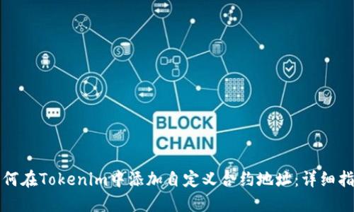如何在Tokenim中添加自定義合約地址：詳細指南