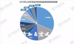 如何在Tokenim中添加自定義