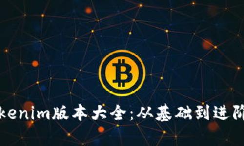 全面解析Tokenim版本大全：從基礎(chǔ)到進(jìn)階的詳細(xì)指南