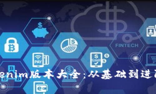 全面解析Tokenim版本大全：從基礎(chǔ)到進(jìn)階的詳細(xì)指南