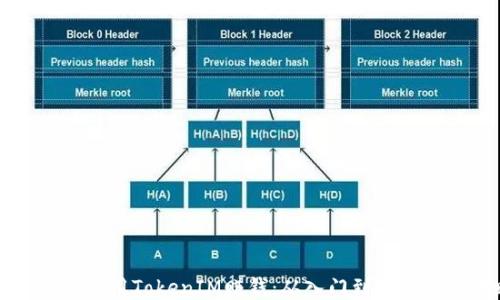 
新手如何運(yùn)用TokenIM賺錢：從入門到進(jìn)階的全攻略