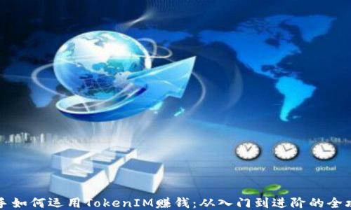 
新手如何運(yùn)用TokenIM賺錢：從入門到進(jìn)階的全攻略