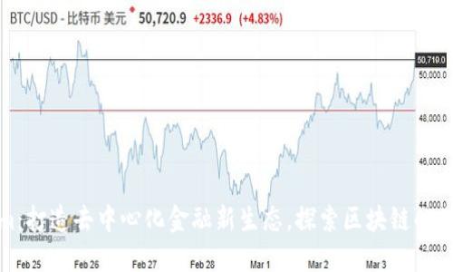 Tokenim：打造去中心化金融新生態(tài)，探索區(qū)塊鏈的無限可能