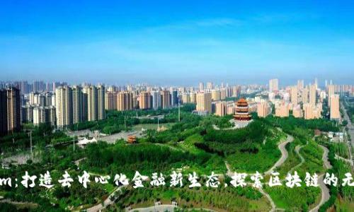 Tokenim：打造去中心化金融新生態(tài)，探索區(qū)塊鏈的無限可能