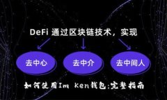 如何使用Im Ken錢包：完整