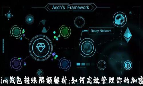 
Tokenim錢包轉(zhuǎn)賬限額解析：如何高效管理你的加密資產(chǎn)？